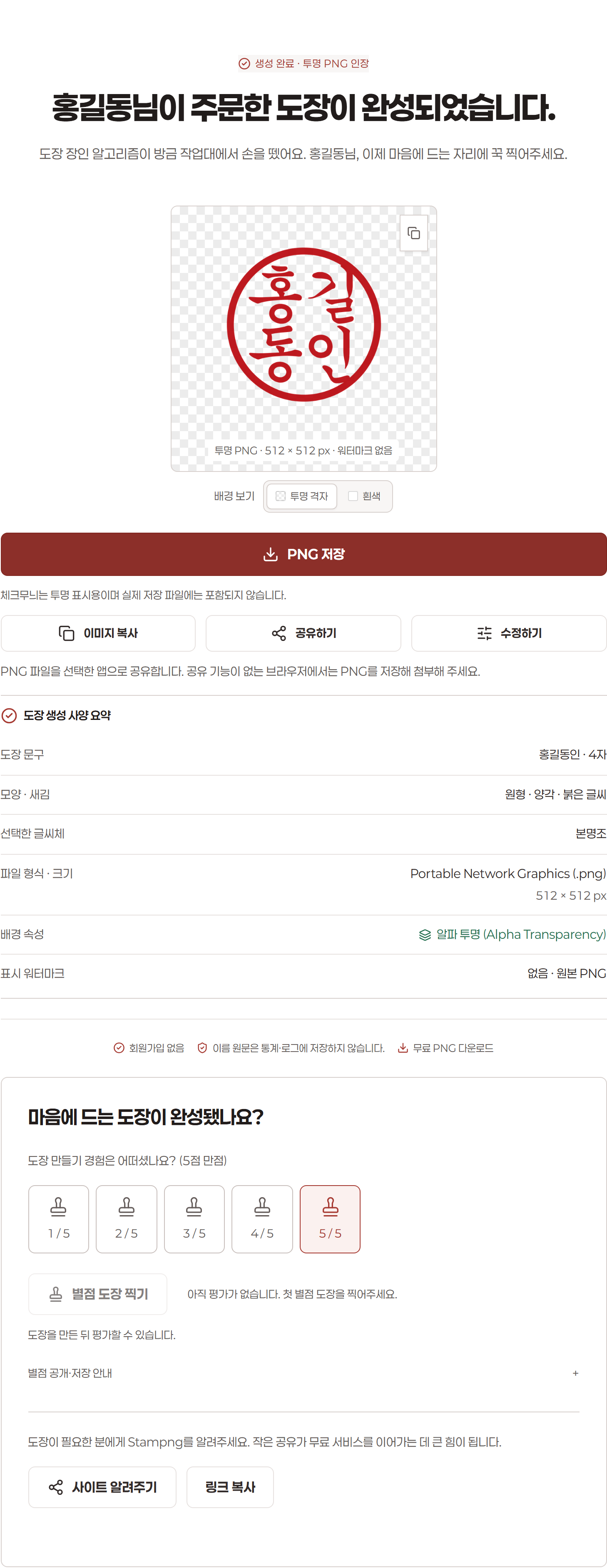 완성된 투명 도장 이미지와 PNG 저장, 클립보드 복사, 투명·흰 배경 보기 및 별점 도장 평가 화면